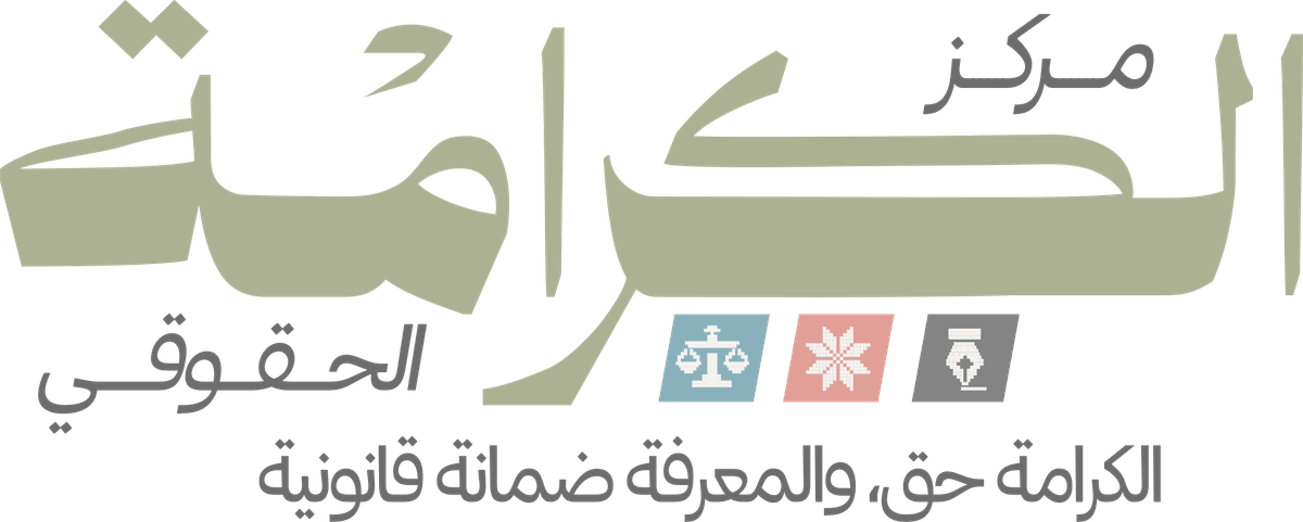 مركز الكرامة الحقوقي