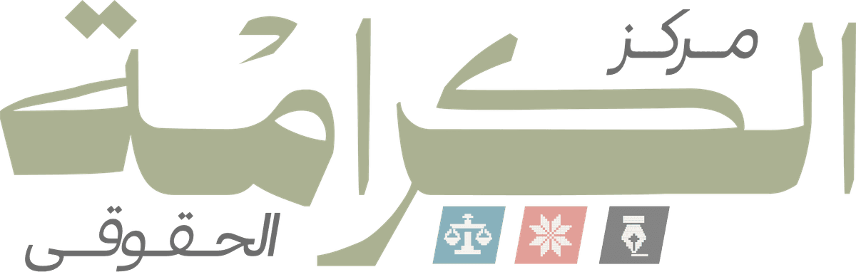 مركز الكرامة الحقوقي